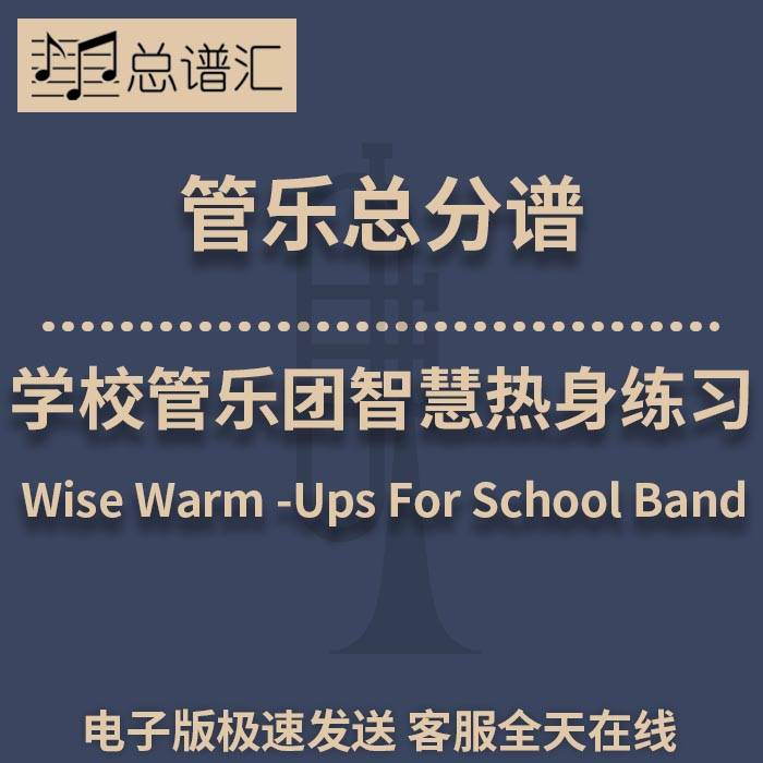 学校管乐团智慧热身练习 2级管乐合奏总谱 分谱 总分谱 MP3