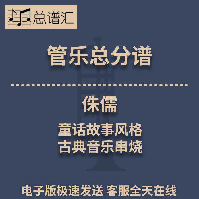 侏儒 童话故事风格古典音乐串烧 1.5级管乐合奏总谱 分谱 MP3