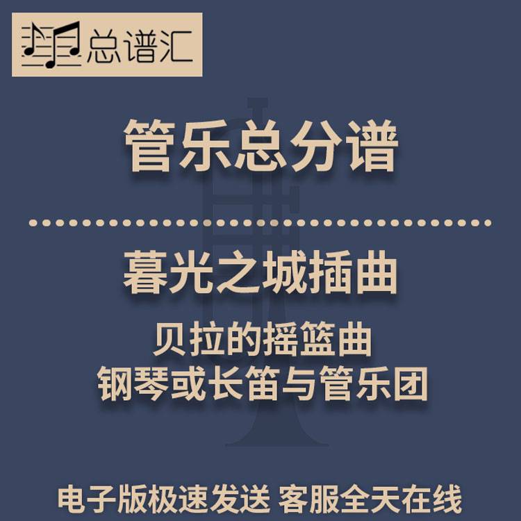 暮光之城插曲贝拉的摇篮曲钢琴或长笛与管乐团3级管乐总谱分谱MP3