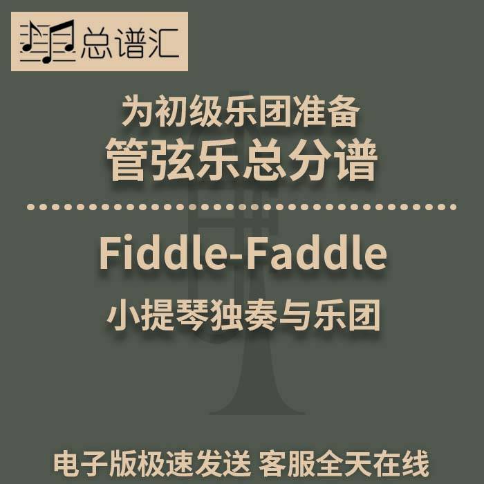 4.5快乐的小提琴手 Fiddle-Faddle 小提琴独奏初级 总谱分谱MP3