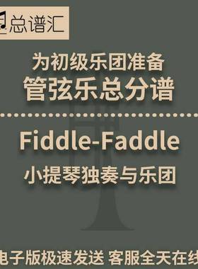 4.5快乐的小提琴手 Fiddle-Faddle 小提琴独奏初级 总谱分谱MP3