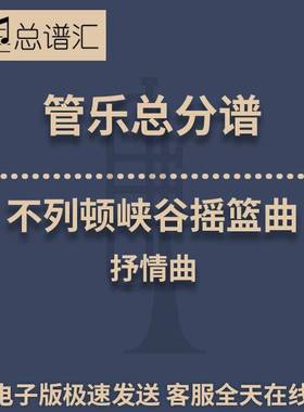 不列顿峡谷摇篮曲 抒情曲 1.5级管乐合奏总谱 分谱 总分谱 MP3