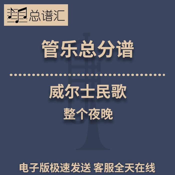 威尔士民歌 整个夜晚2级 管乐合奏 总谱分谱 总分谱 MP3