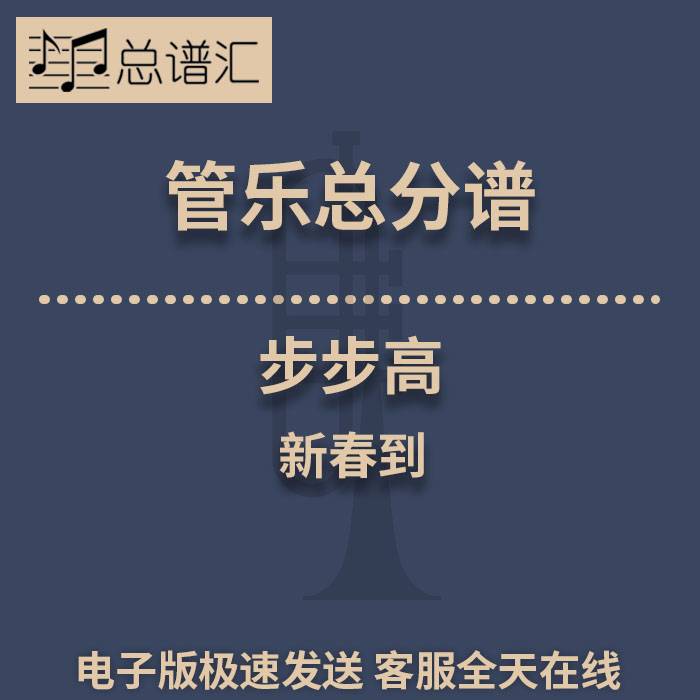 步步高 新春到 2级 管乐合奏 总谱 分谱 总分谱