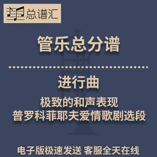 进行曲普罗科菲耶夫三个桔子的爱情歌剧选段 3级管乐总谱分谱MP3