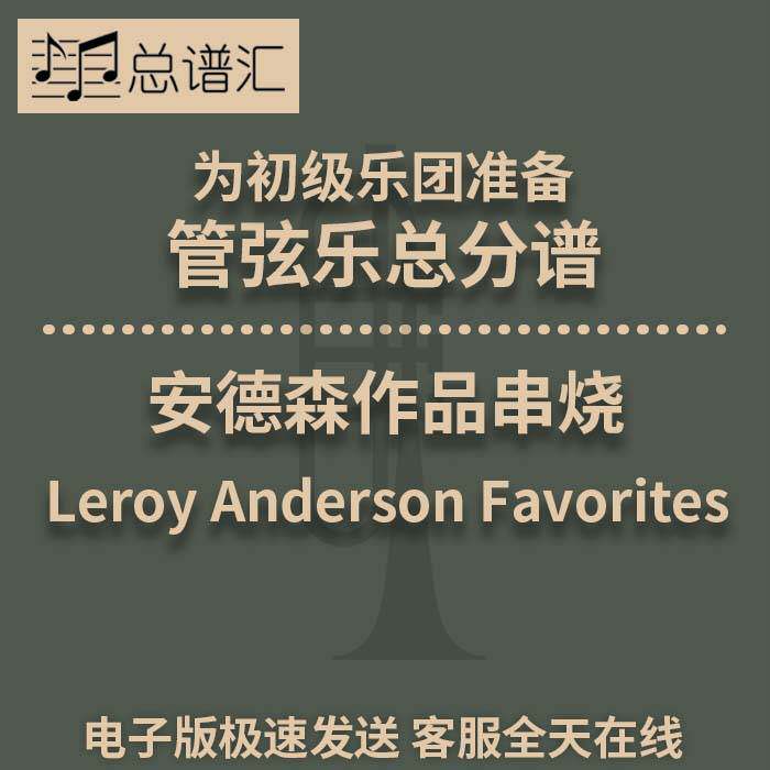 安德森作品串烧 初级乐团 3.5级 管弦乐交响乐总谱分谱MP3