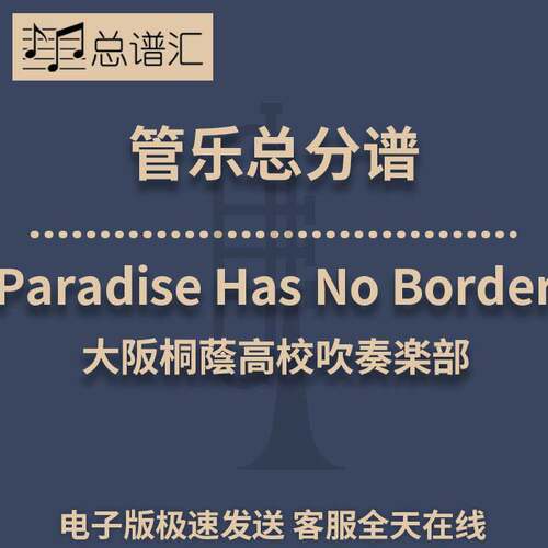 Paradise Has No Border 天堂无止境 3级 总谱 分谱 总分谱 MP3