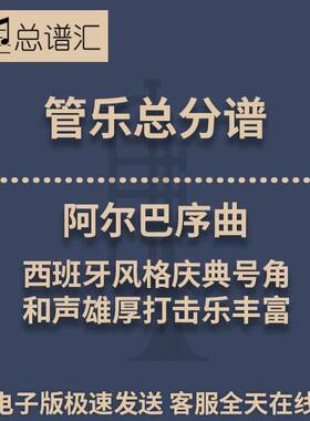 阿尔巴序曲西班牙风格庆典和声雄厚打击乐丰富3级管乐总谱分谱MP3