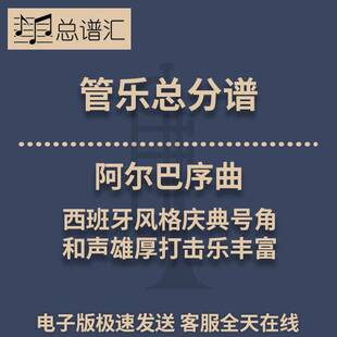 阿尔巴序曲西班牙风格庆典和声雄厚打击乐丰富3级管乐总谱分谱MP3