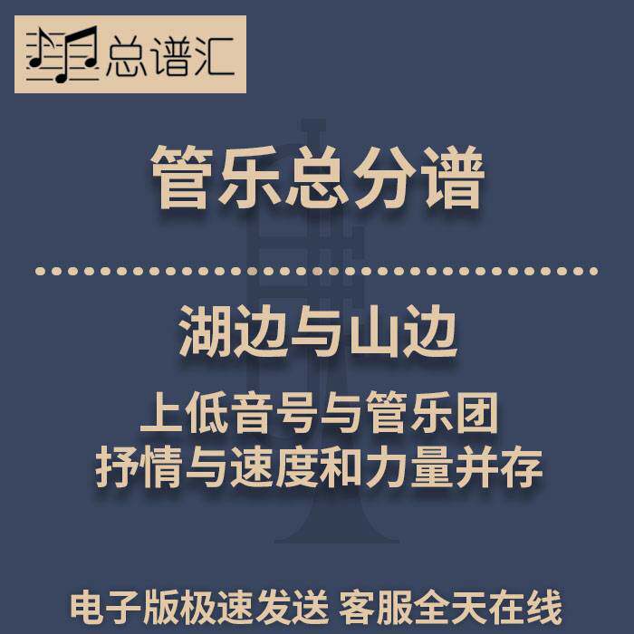 湖边与山边 上低音号与管乐团 抒情与速度3级管乐合奏总谱分谱MP3