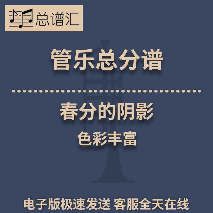 春分的阴影 色彩丰富 3级管乐合奏总谱 分谱 总分谱 MP3