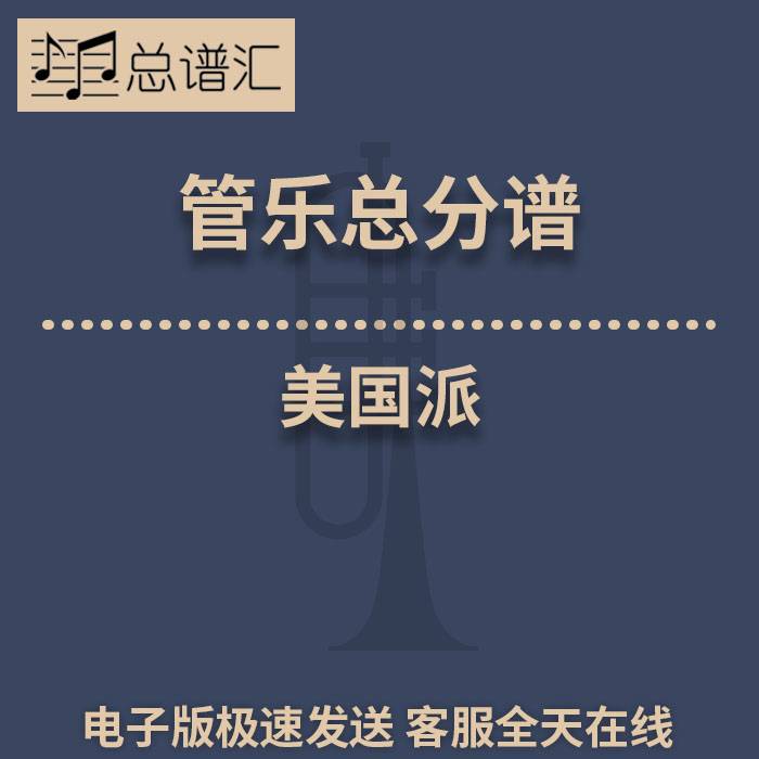 美国派 3级 管乐合奏 总谱 分谱 总分谱 MP3
