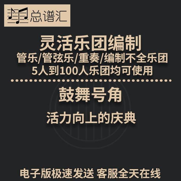 鼓舞号角 活力向上的庆典 2级 灵活乐团编制 管弦乐总分谱 MP3