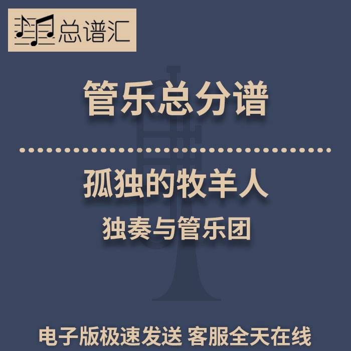 孤独的牧羊人 独奏与管乐团 3级管乐合奏总谱 分谱 总分谱 MP3