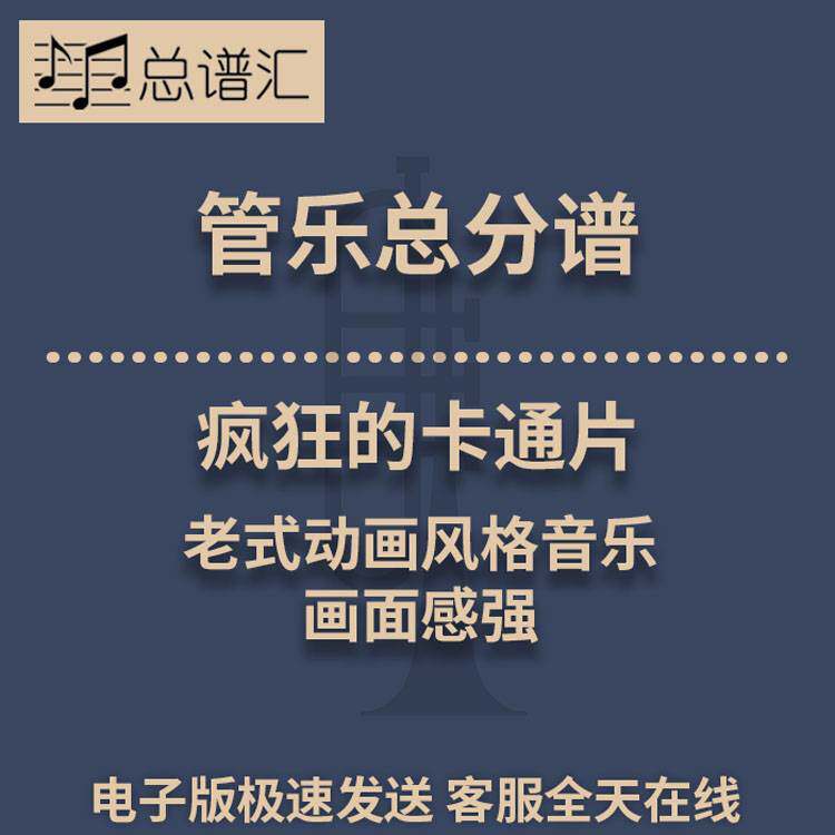 疯狂的卡通片 老式动画风格音乐 画面感强 1.5级管乐总谱 分谱MP3