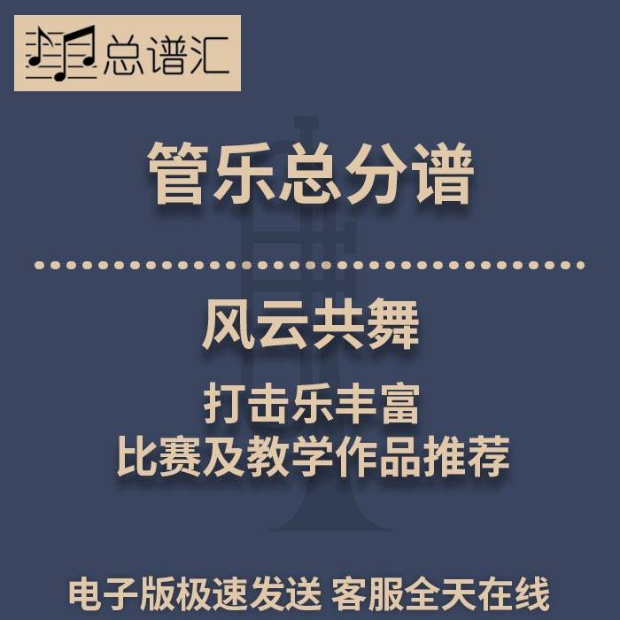 风云共舞 打击乐丰富 比赛及教学作品推荐 2级管乐总谱分谱MP3
