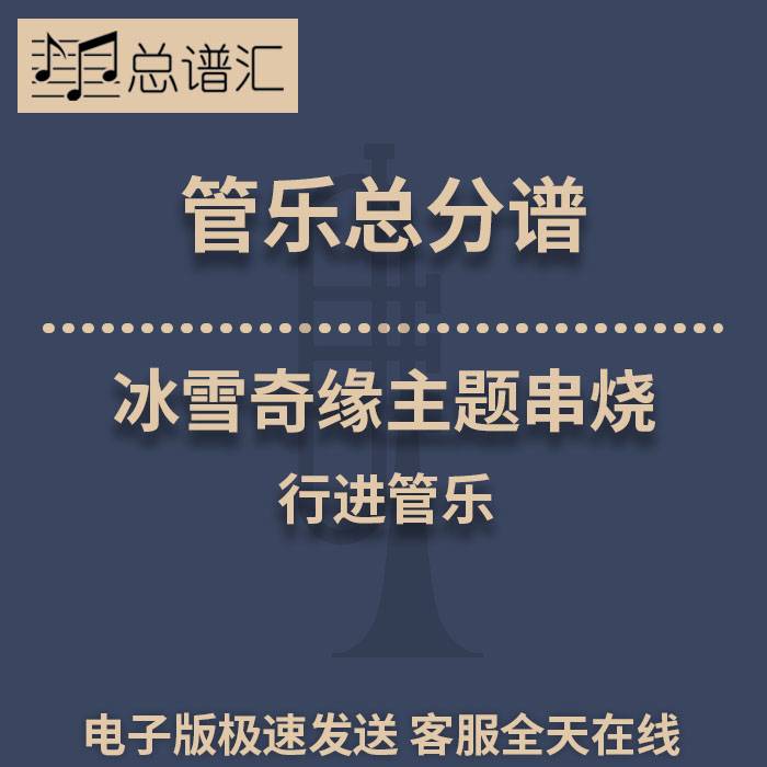 行进管乐 2级 冰雪奇缘主题串烧 总谱分谱 总分谱 MP3