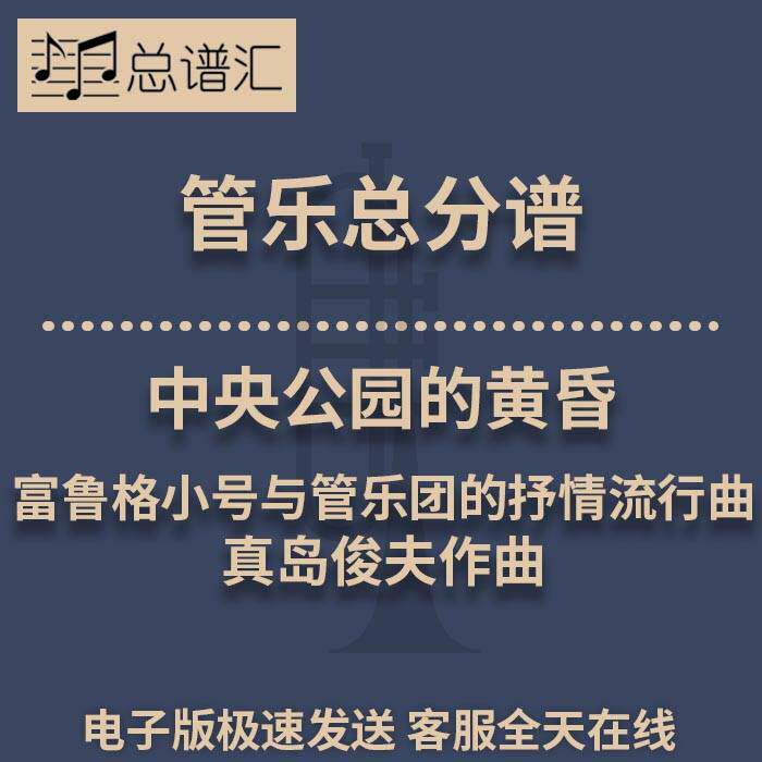 中央公园的黄昏富鲁格小号与管乐团抒情流行曲3级管乐总谱分谱MP3