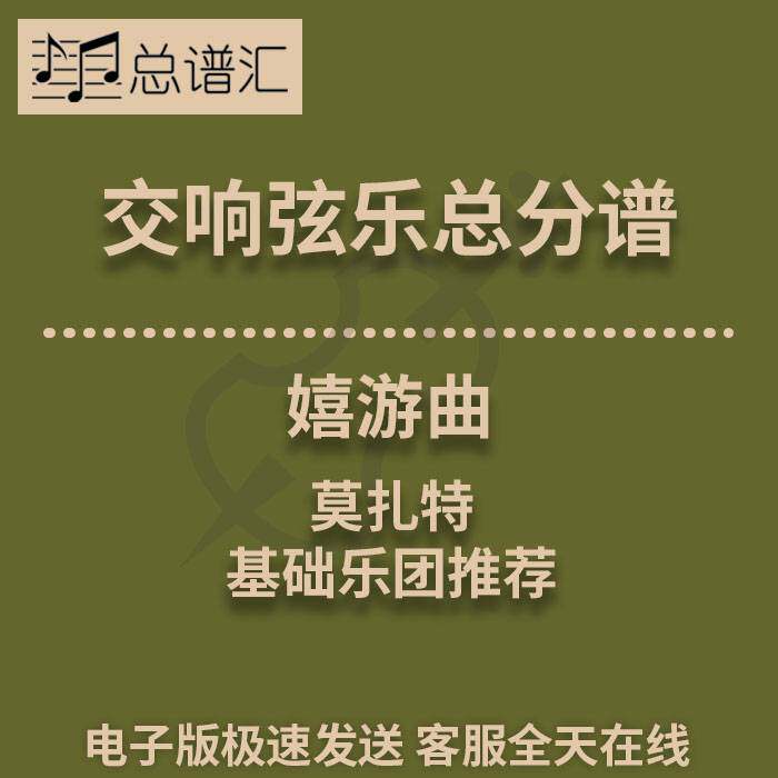 交响弦乐 莫扎特嬉游曲 1级总分谱 MP3Mozart Serenade and Dance