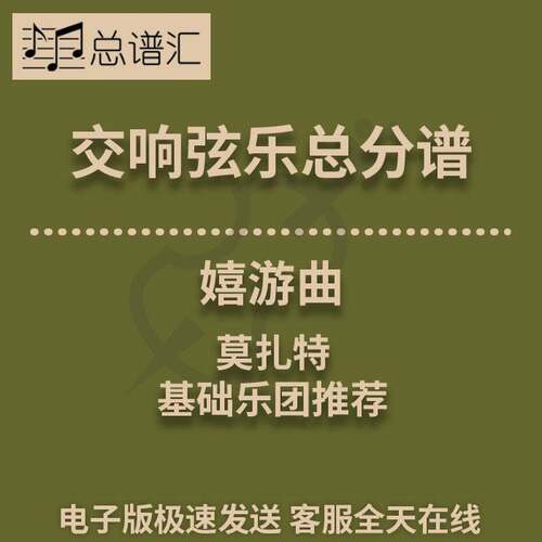 交响弦乐 莫扎特嬉游曲 1级总分谱 MP3Mozart Serenade and Dance