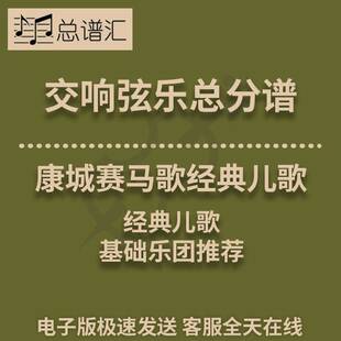 交响弦乐 康城赛马歌经典儿歌1级总分谱总谱分谱 MP3