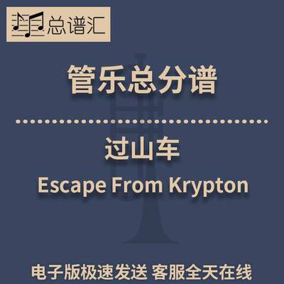 过山车 Escape From Krypton 1.5级 管乐合奏 总谱 分谱 MP3