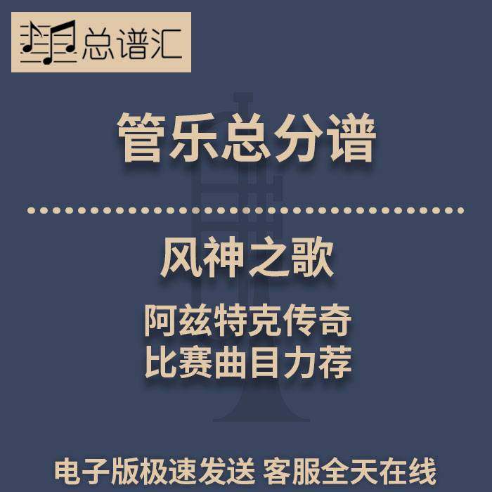 风神之歌-阿兹特克传奇 比赛曲目力荐 2.5级管乐合奏总谱 分谱MP3