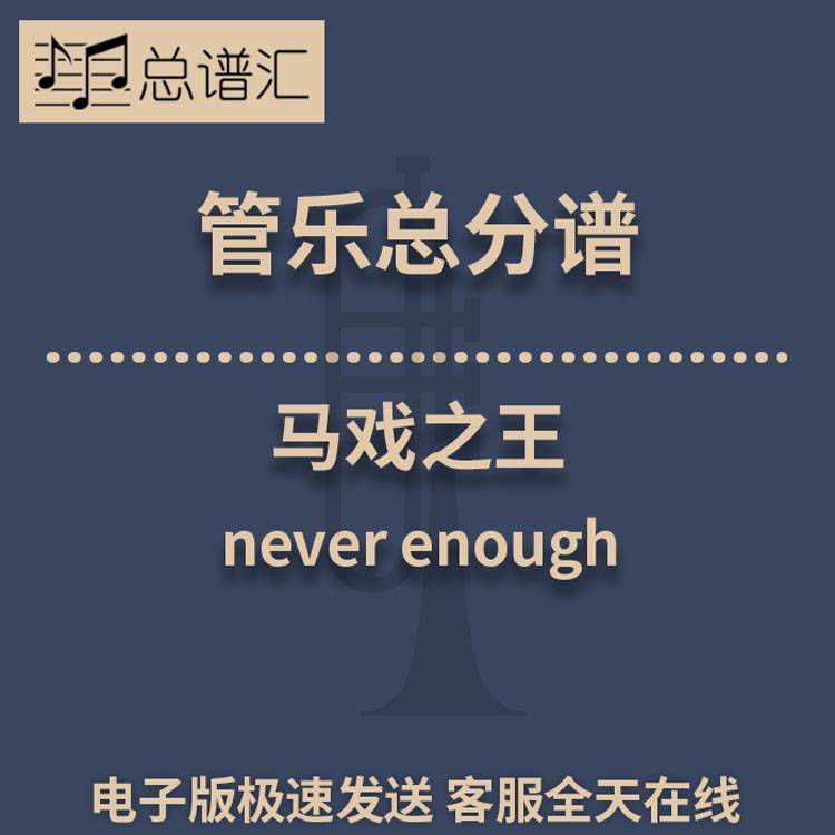 马戏之王 never enough 2级管乐合奏总谱 分谱 总分谱 MP3