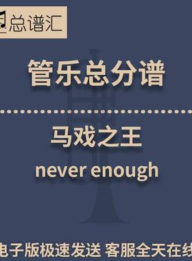 马戏之王 never enough 2级管乐合奏总谱 分谱 总分谱 MP3