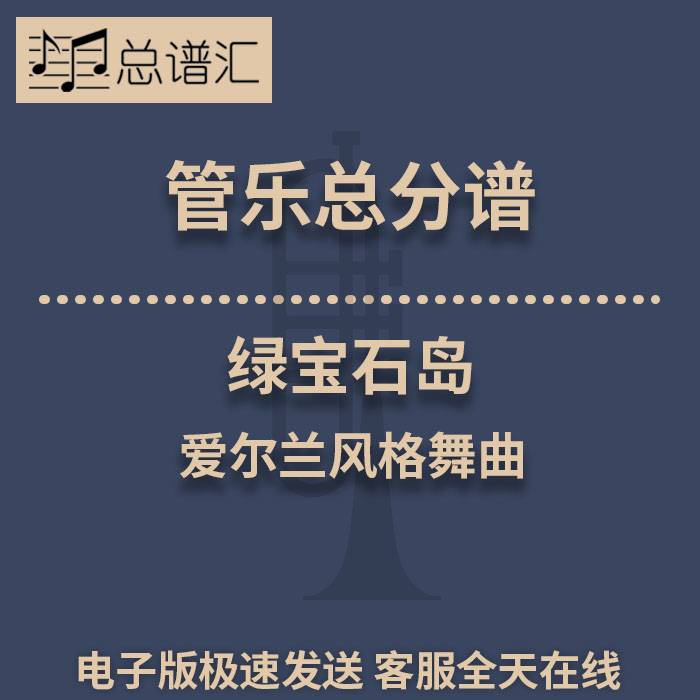 绿宝石岛 爱尔兰风格舞曲 3级管乐合奏总谱 分谱 总分谱 MP3