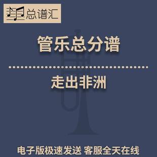 走出非洲 3级 管乐合奏 总谱 分谱 总分谱 总分谱 MP3