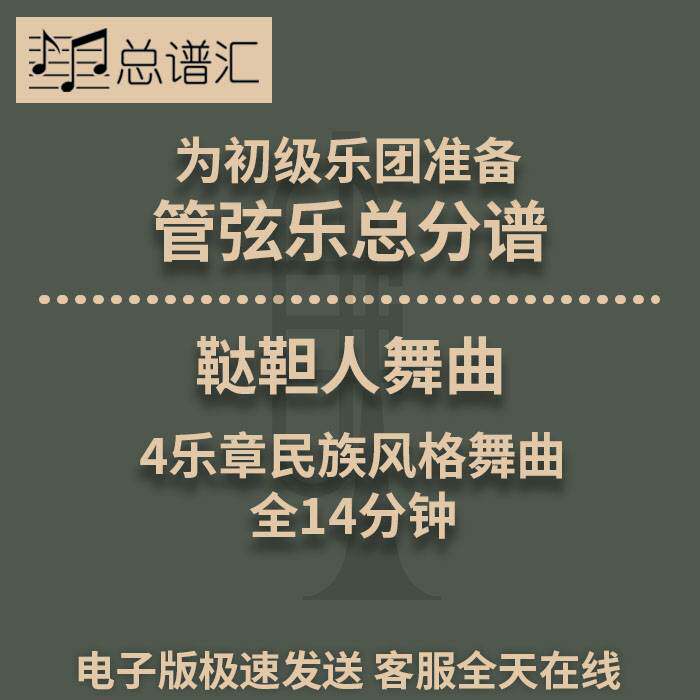 鞑靼人舞曲 4乐章民族风格舞曲 全14分钟 5级管弦乐团 总分谱MP3