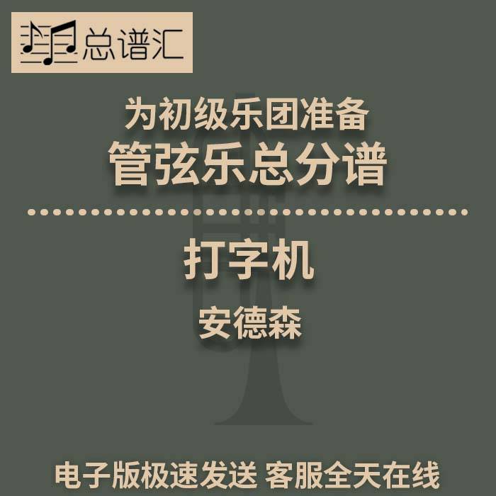 打字机 安德森 初级乐团 5级 管弦乐交响乐 总谱分谱MP3