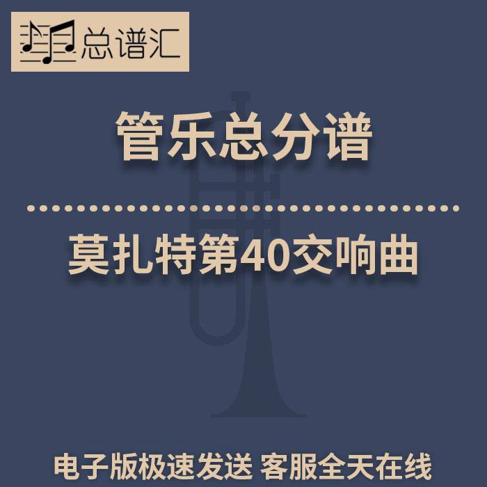 莫扎特第40交响曲 1.5级 管乐合奏 总谱分谱 总分谱 MP3
