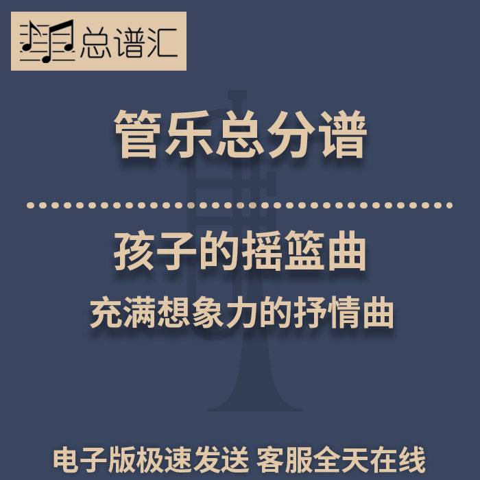 孩子的摇篮曲 充满想象力的抒情曲 2.5级管乐合奏总谱 分谱 MP3