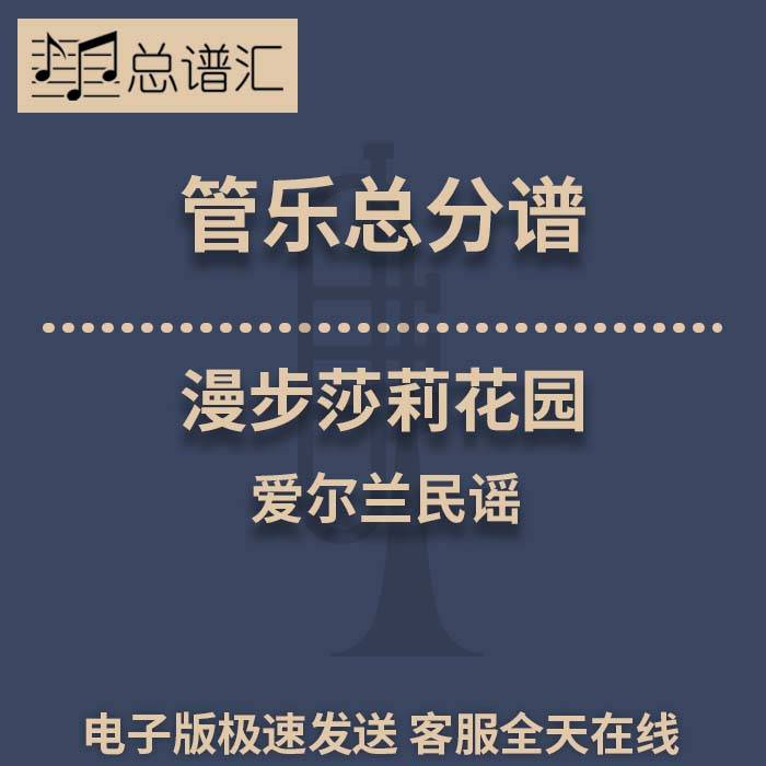 漫步莎莉花园 爱尔兰民谣 2级管乐合奏 总谱 分谱 MP3