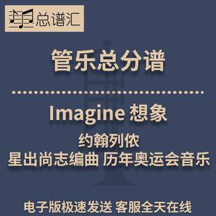 Imagine想象约翰列侬星出尚志编曲历年奥运会 3级管乐总谱分谱MP3