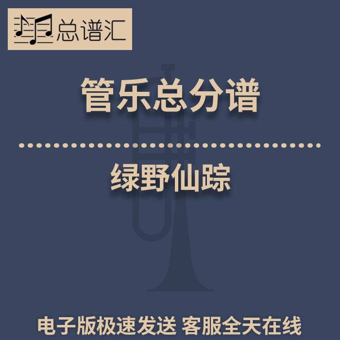 绿野仙踪 2级 管乐合奏 总谱 分谱 总分谱 总分谱 MP3