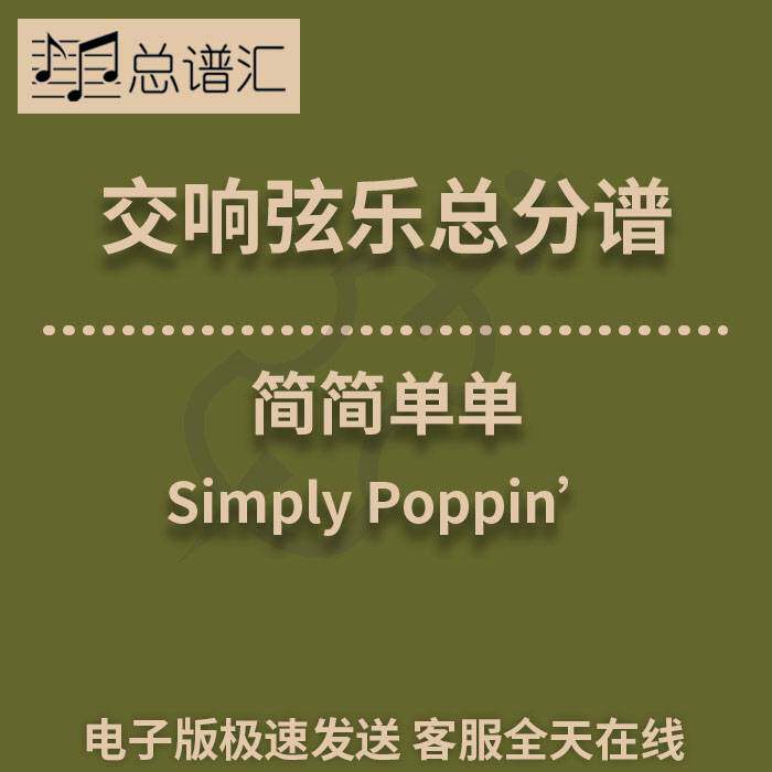 交响弦乐 1级 简简单单 小学生 Simply Poppin’ 总分谱MP3