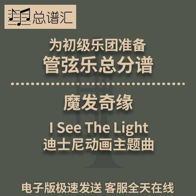 魔发奇缘I SeeThe Light迪士尼动画主题曲3级初级管弦乐总分谱MP3