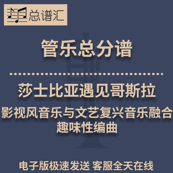 莎士比亚遇见哥斯拉 影视风音乐与文艺复兴2级管乐总谱 分谱MP3