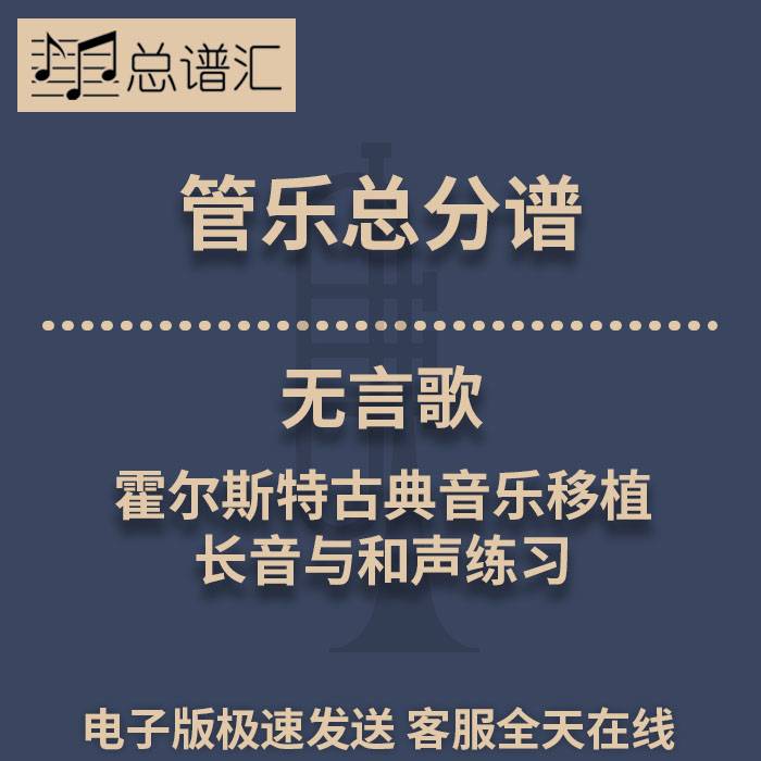 无言歌 霍尔斯特古典音乐移植 长音与和声练习2级管乐总谱分谱MP3