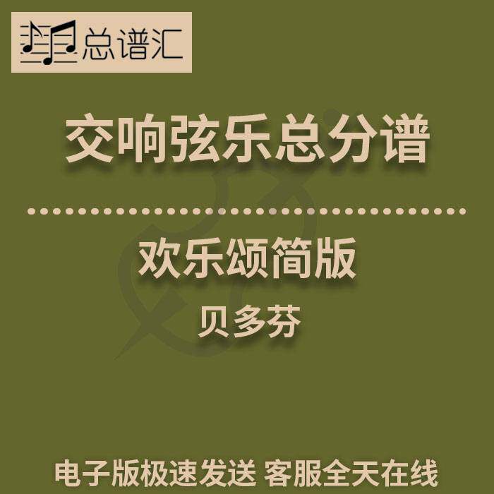 交响弦乐1级贝多芬欢乐颂简版小学生幼儿园总分谱总谱分谱MP3