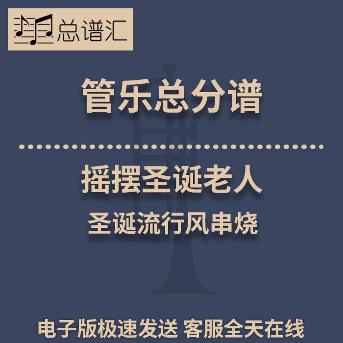 摇摆圣诞老人 圣诞流行风串烧 2级管乐合奏总谱 分谱 总分谱 MP3