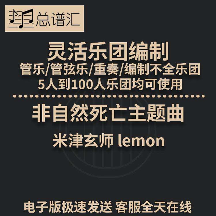 米津玄师非自然死亡主题曲灵活编制管乐管弦乐重奏总分谱MP3