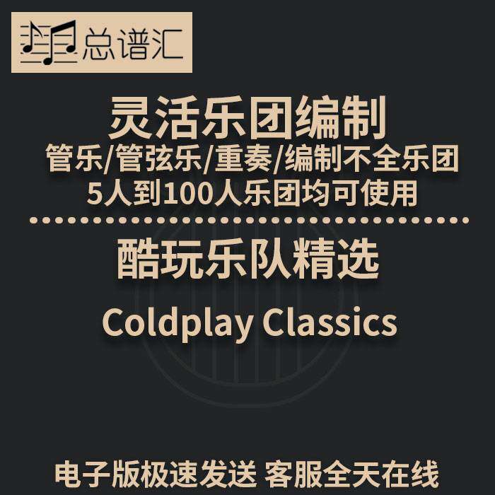 2.5级 酷玩乐队精选 灵活编制 管乐管弦乐 重奏 总谱 分谱 MP3