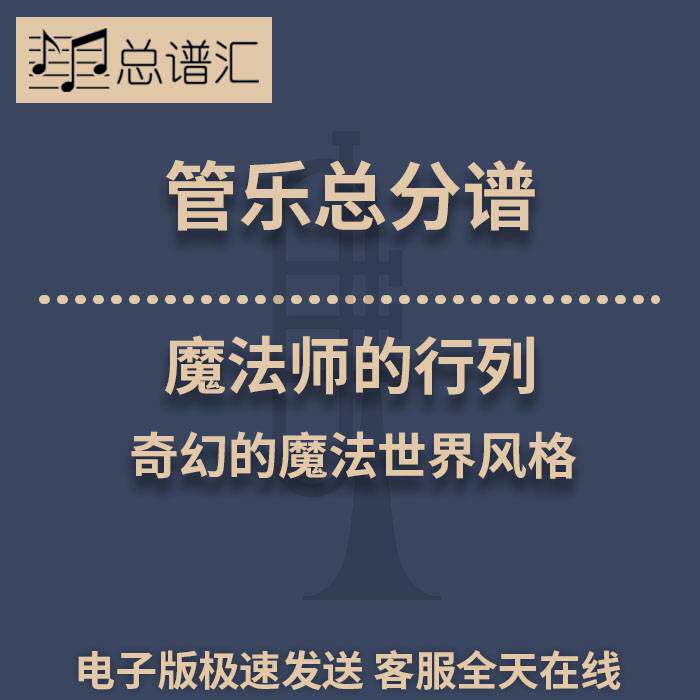 魔法师的行列 奇幻的魔法世界风格 3级管乐合奏总谱 分谱  MP3