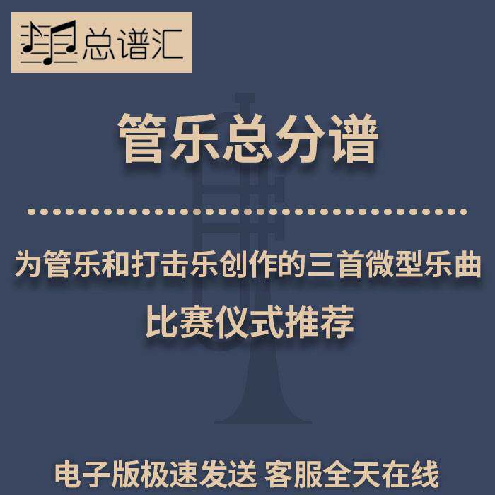 为管乐和打击乐创作三首微型乐曲比赛仪式推荐3级管乐总谱分谱MP3