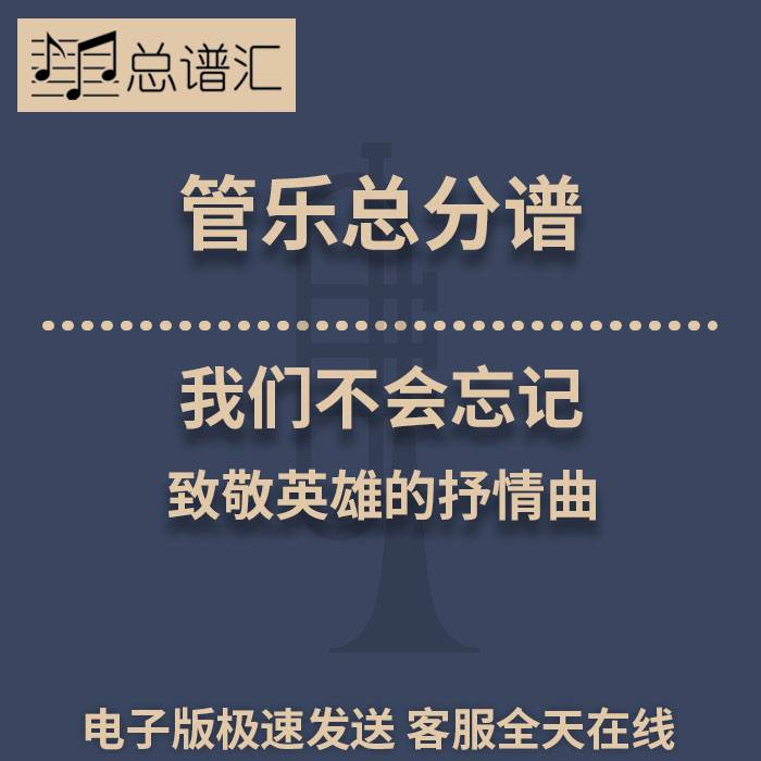 我们不会忘记 致敬英雄的抒情曲 2级管乐合奏总谱 分谱总分谱 MP3