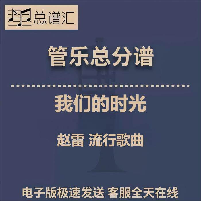 2.5级 我们的时光 赵雷 演唱流行歌曲 管乐团 总谱分谱 音频